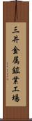 三井金属鉱業工場 Scroll