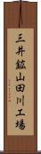 三井鉱山田川工場 Scroll