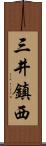 三井鎮西 Scroll