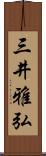 三井雅弘 Scroll