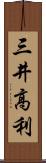 三井高利 Scroll