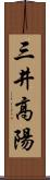 三井高陽 Scroll