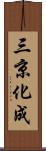三京化成 Scroll