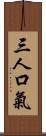 三人口氣 Scroll