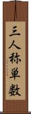 三人称単数 Scroll