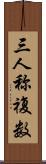 三人称複数 Scroll