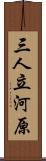 三人立河原 Scroll