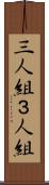 三人組 Scroll