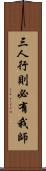 三人行，則必有我師 Scroll