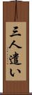 三人遣い Scroll