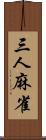 三人麻雀 Scroll