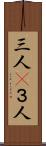 三人(P) Scroll