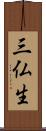 三仏生 Scroll
