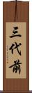 三代前 Scroll