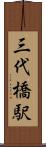 三代橋駅 Scroll
