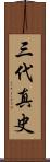 三代真史 Scroll