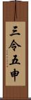 三令五申 Scroll