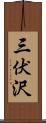 三伏沢 Scroll