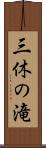 三休の滝 Scroll