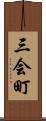 三会町 Scroll