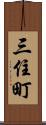 三住町 Scroll