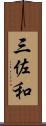 三佐和 Scroll