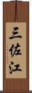 三佐江 Scroll