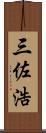 三佐浩 Scroll