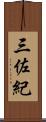 三佐紀 Scroll