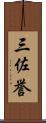 三佐誉 Scroll