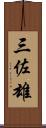 三佐雄 Scroll