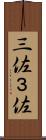 三佐 Scroll