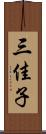 三佳子 Scroll