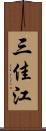 三佳江 Scroll