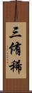 三侑稀 Scroll