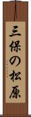 三保の松原 Scroll