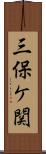 三保ケ関 Scroll