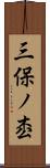 三保ノ枩 Scroll