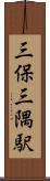 三保三隅駅 Scroll