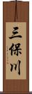 三保川 Scroll