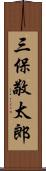 三保敬太郎 Scroll