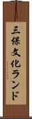 三保文化ランド Scroll