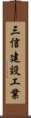 三信建設工業 Scroll