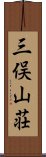 三俣山荘 Scroll