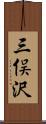 三俣沢 Scroll