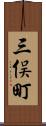 三俣町 Scroll