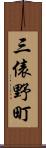 三俵野町 Scroll