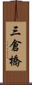 三倉橋 Scroll