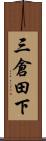 三倉田下 Scroll