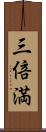 三倍満 Scroll